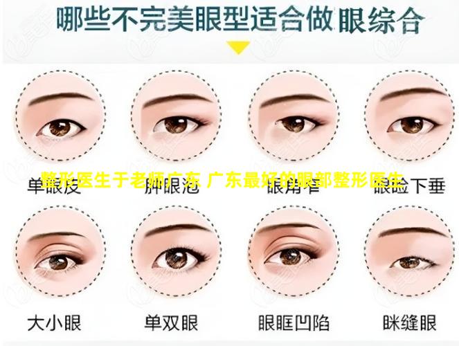 整形医生于老师广东 广东最好的眼部整形医生